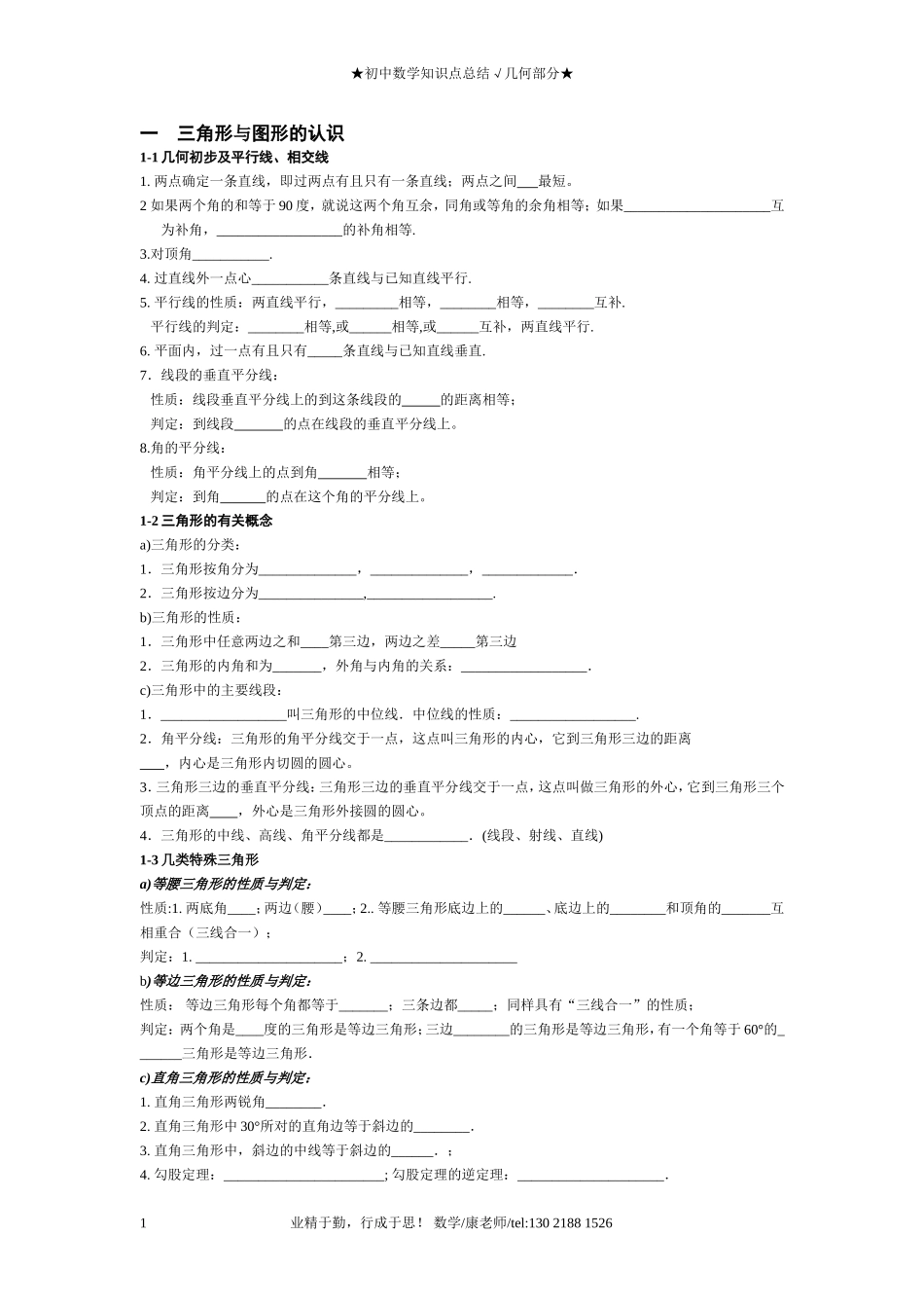初中数学知识点总结(几何部分)_第1页