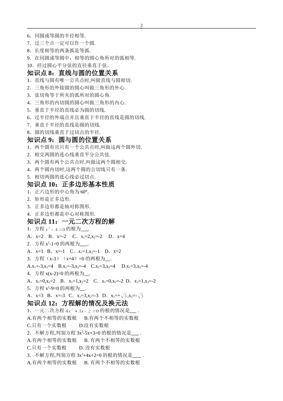 初中数学知识点总结(史上最全)_第2页