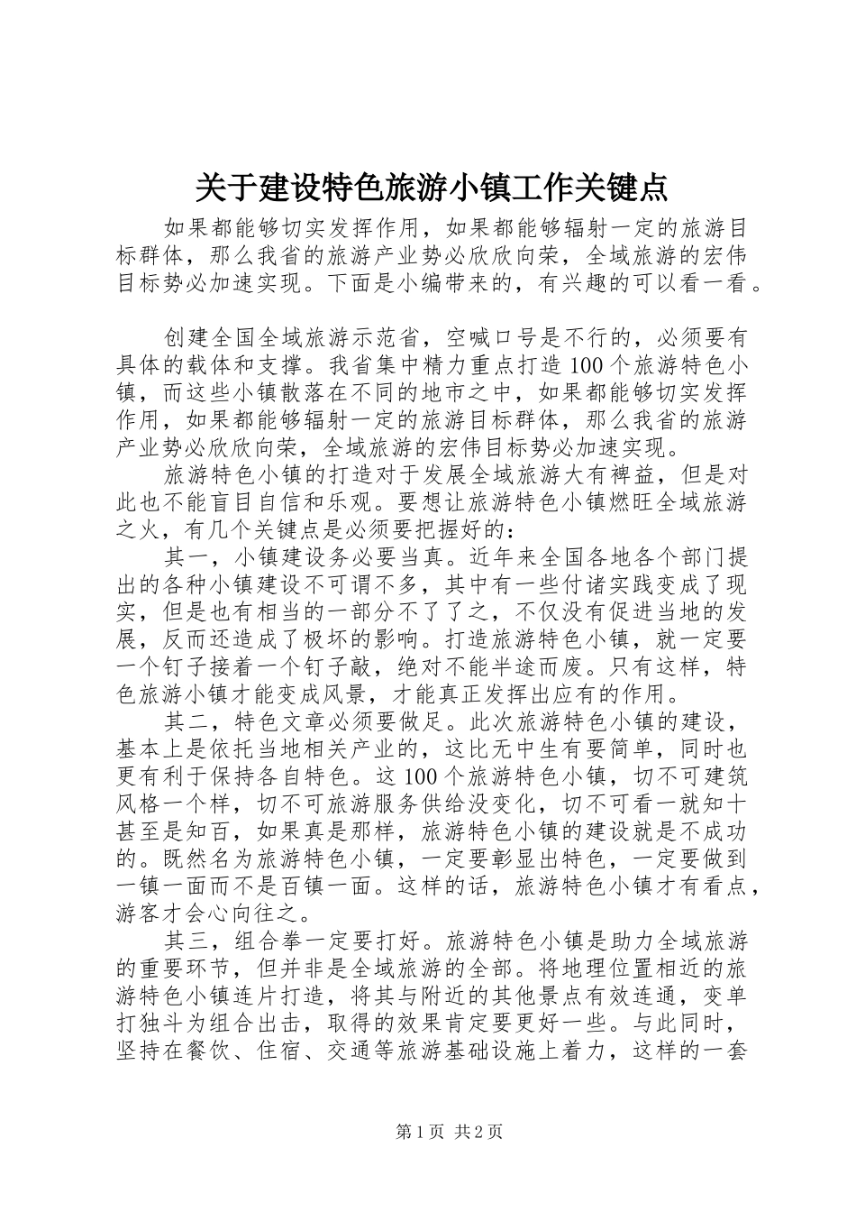关于建设特色旅游小镇工作关键点_第1页