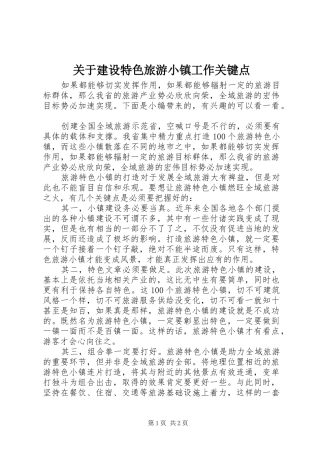 关于建设特色旅游小镇工作关键点