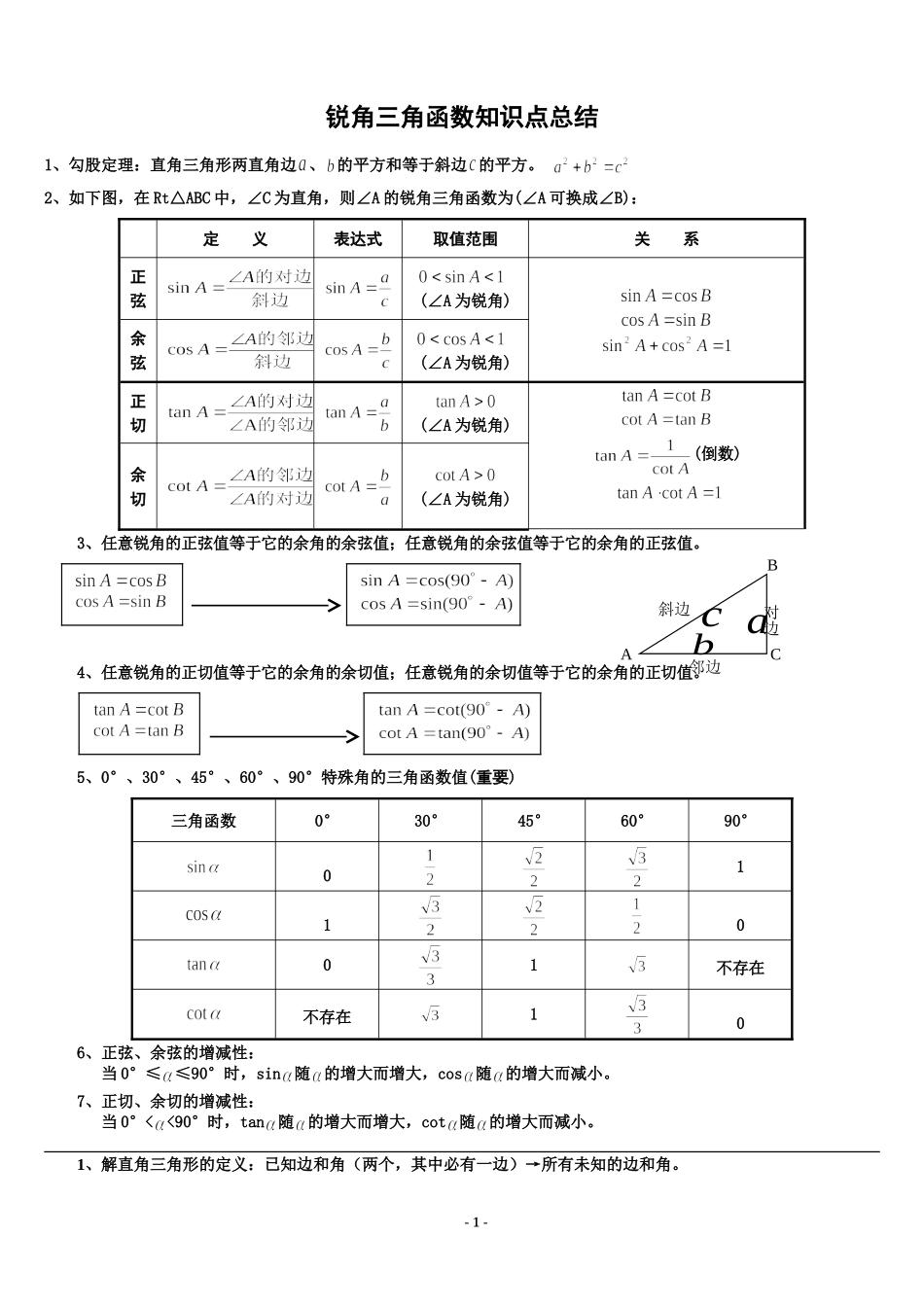 初中三角函数知识点总结(中考复习)_第1页