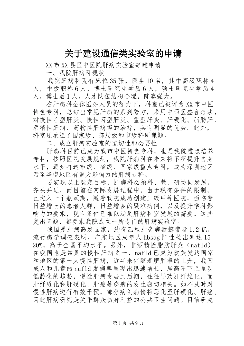 关于建设通信类实验室的申请_第1页