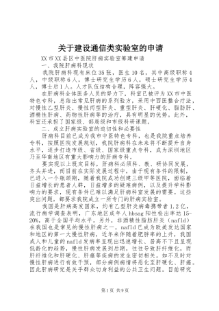 关于建设通信类实验室的申请