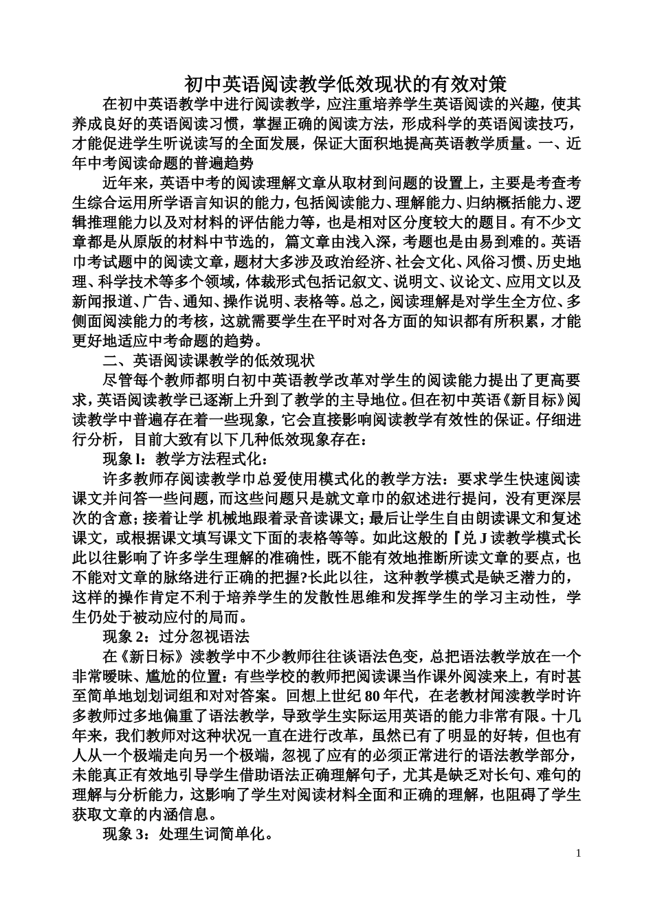 初中英语阅读教学低效现状的有效对策_第1页
