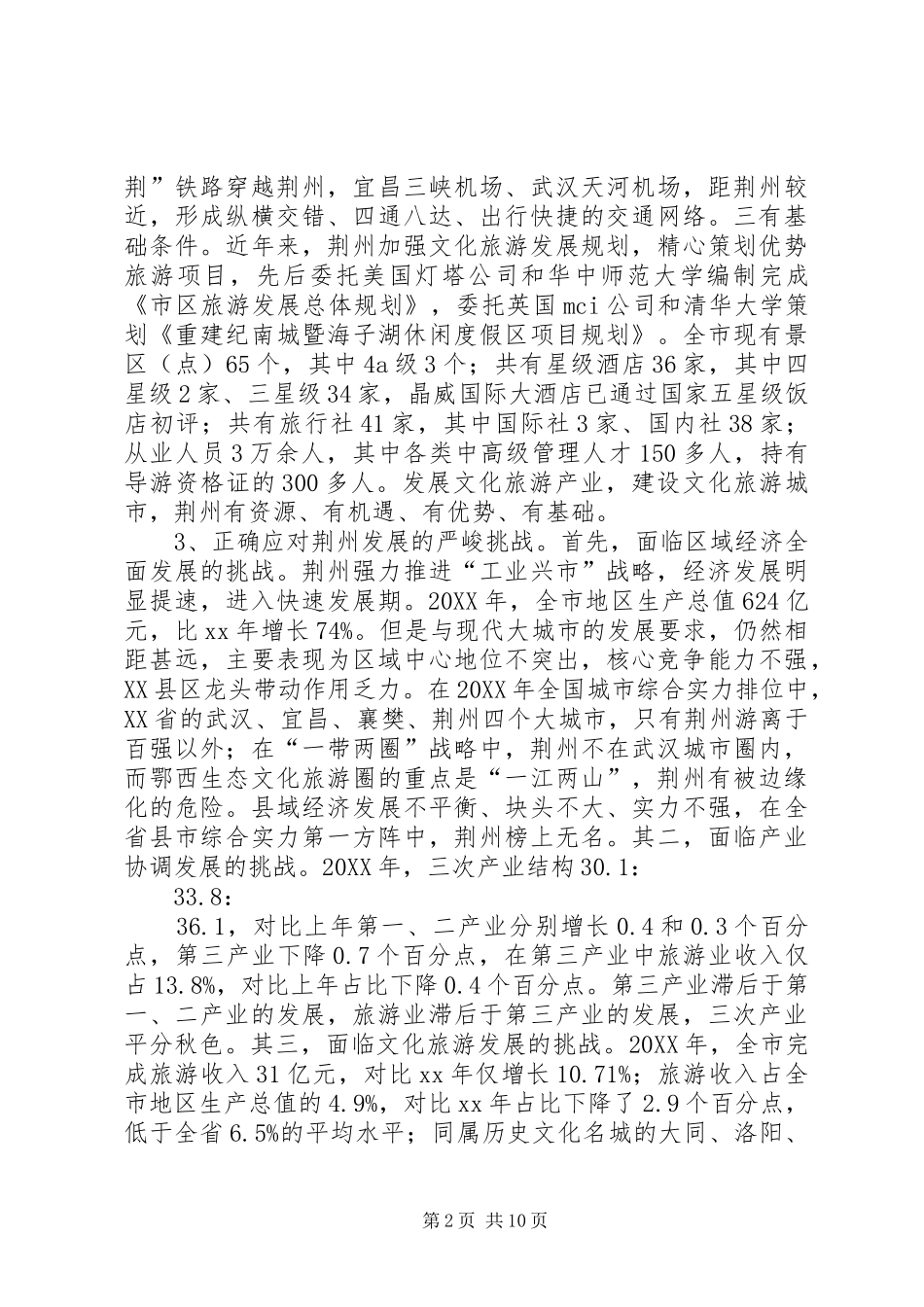 关于建设文化旅游城市的战略思考_第2页