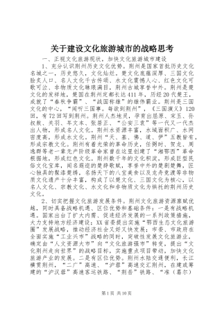 关于建设文化旅游城市的战略思考