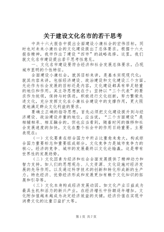 关于建设文化名市的若干思考