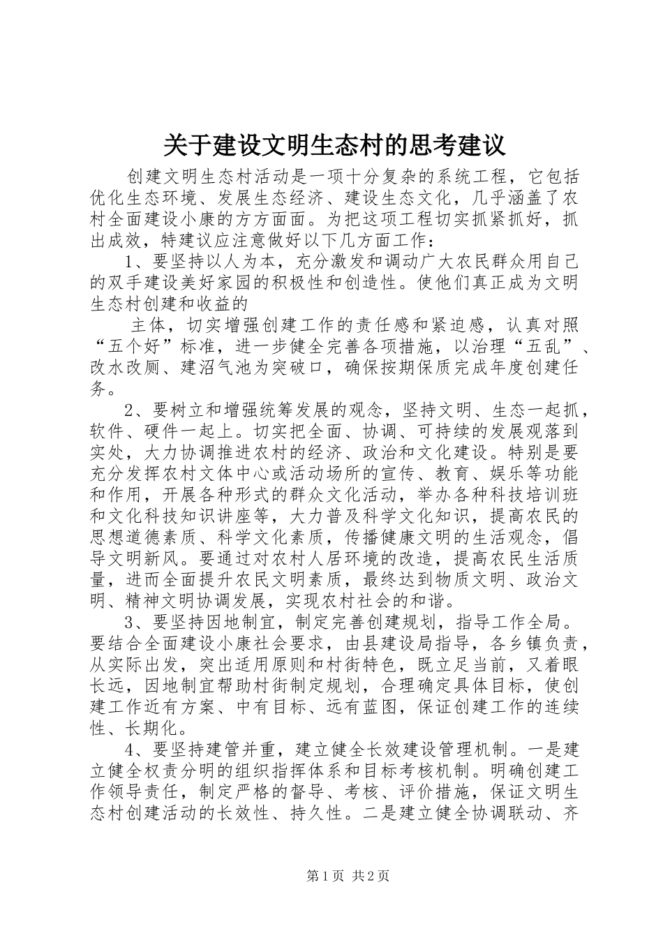 关于建设文明生态村的思考建议_第1页
