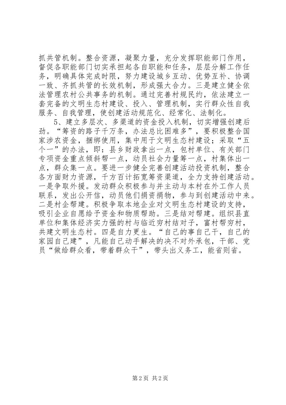 关于建设文明生态村的思考建议_第2页