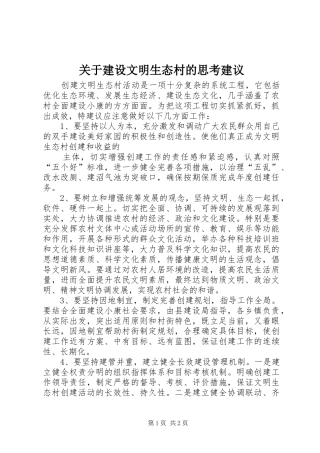 关于建设文明生态村的思考建议