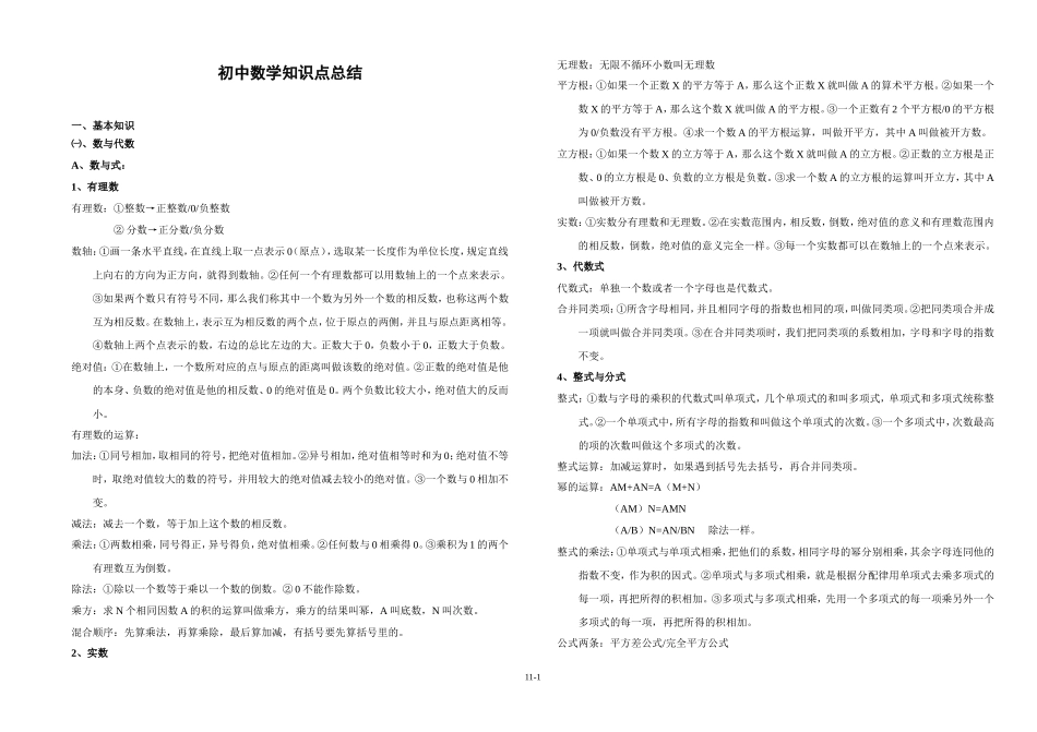 初中数学知识点总结(中考)(同名11678)_第1页
