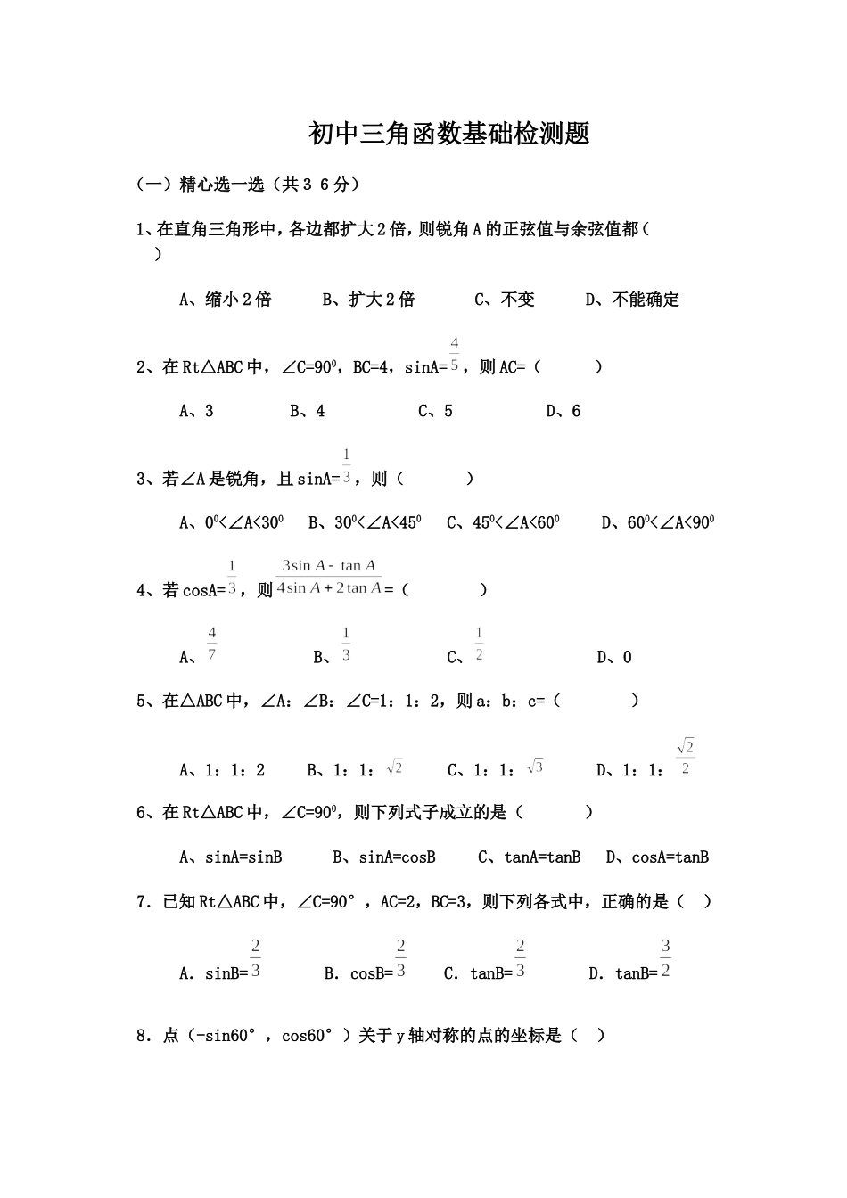 初中三角函数专项练习题_第1页