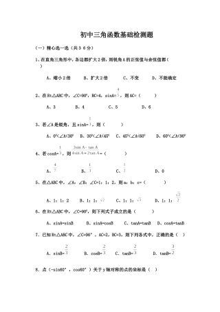 初中三角函数专项练习题