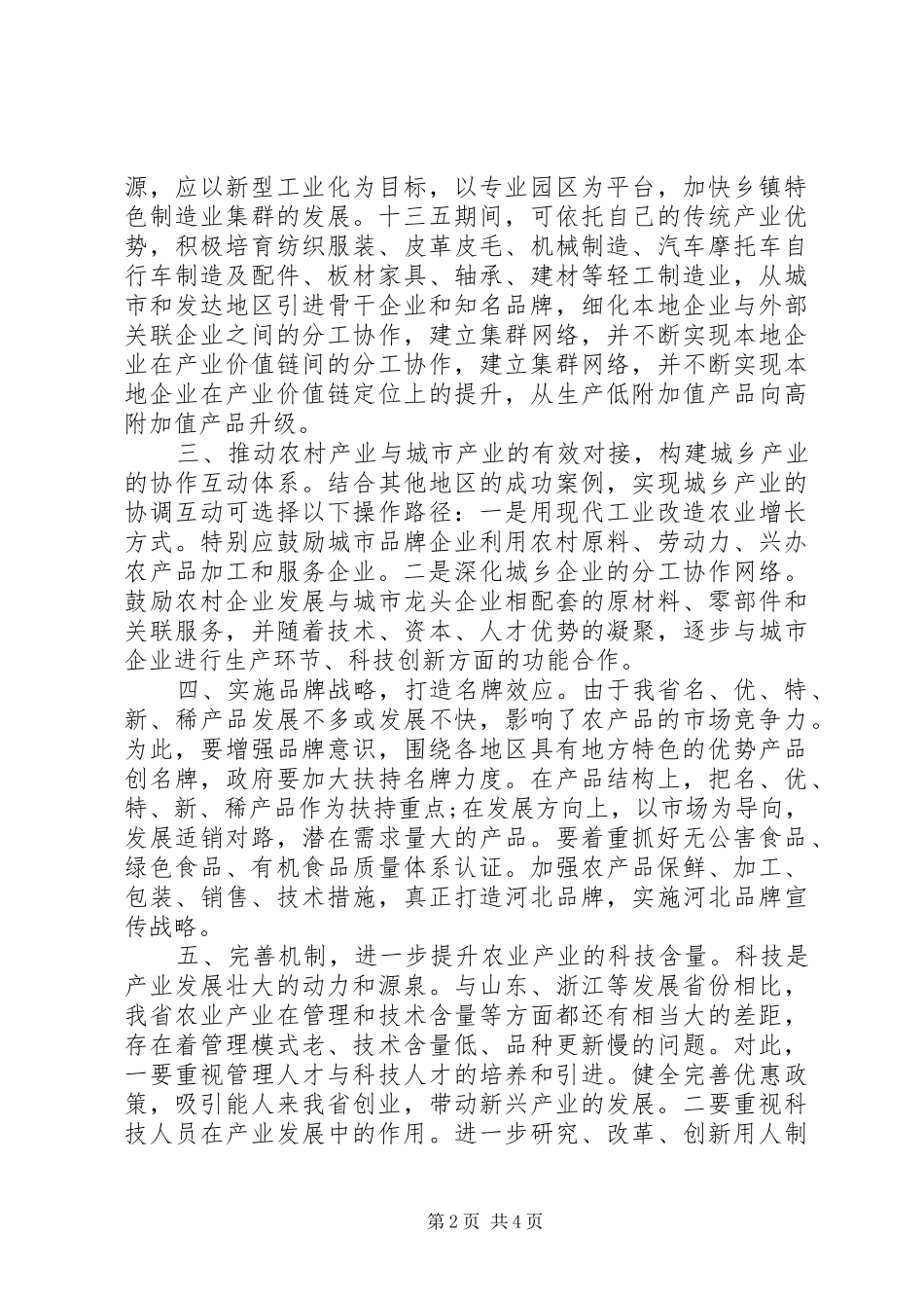关于建设我省农村新型产业支撑体系的建议_第2页