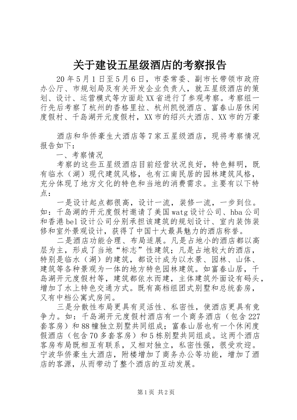 关于建设五星级酒店的考察报告_第1页