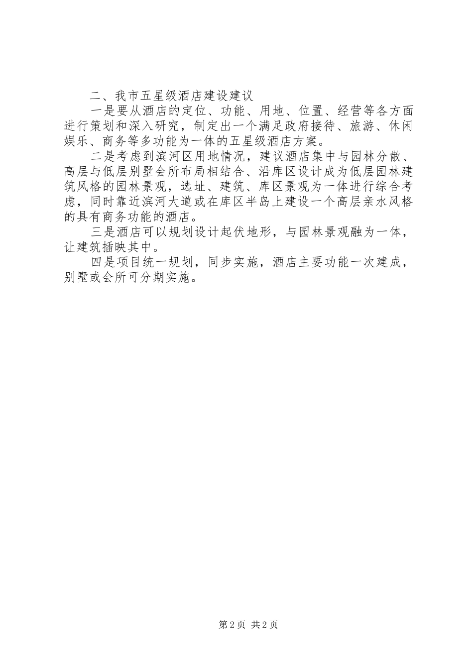 关于建设五星级酒店的考察报告_第2页