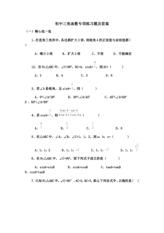 初中三角函数专项练习题及答案(同名6101)