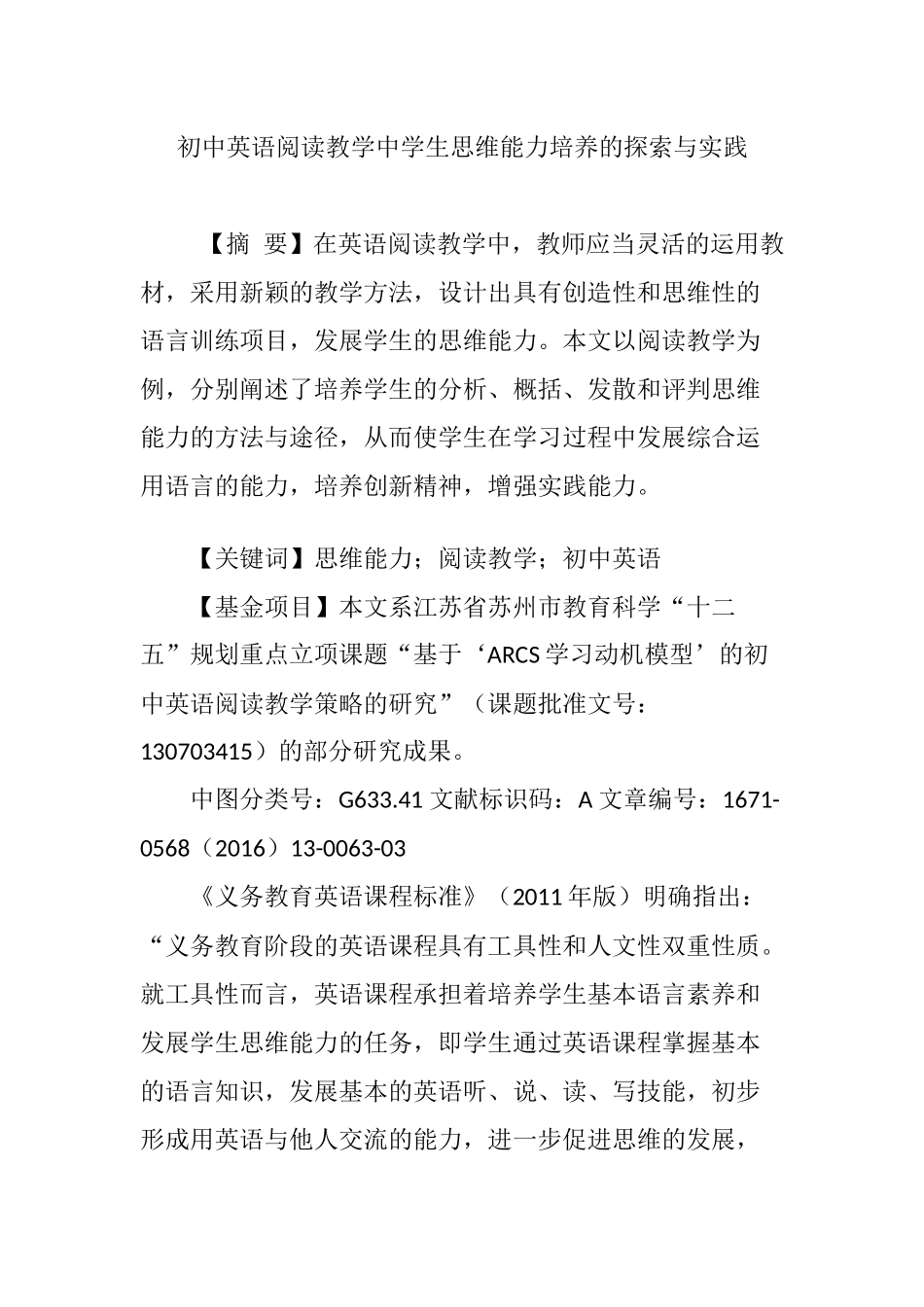 初中英语阅读教学中学生思维能力培养的探索与实践_第1页