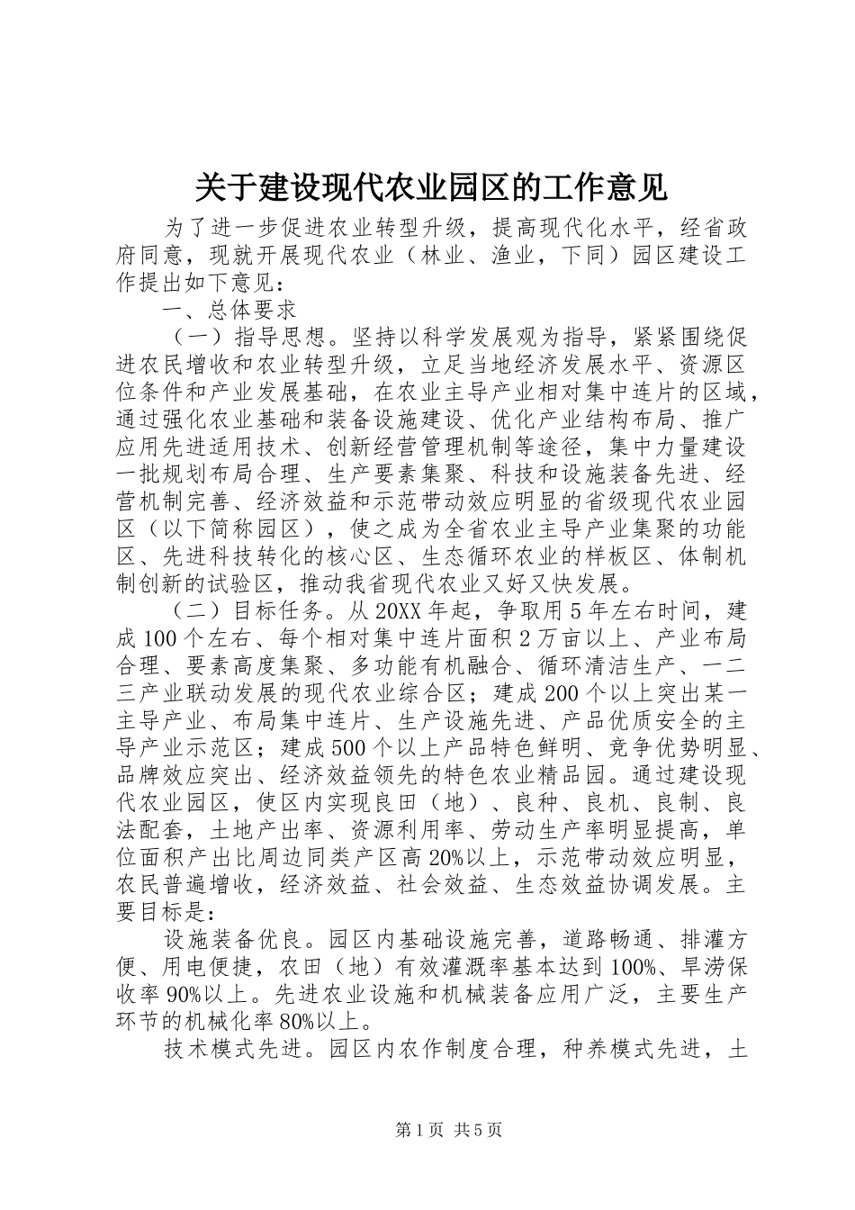 关于建设现代农业园区的工作意见_第1页