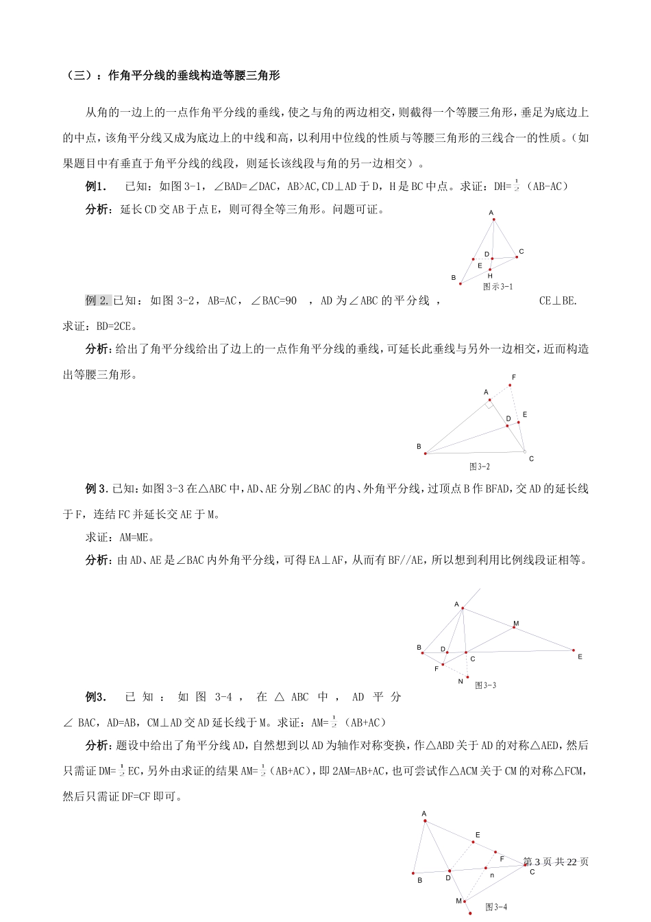 初中三角形中做辅助线的技巧及典型例题_第3页