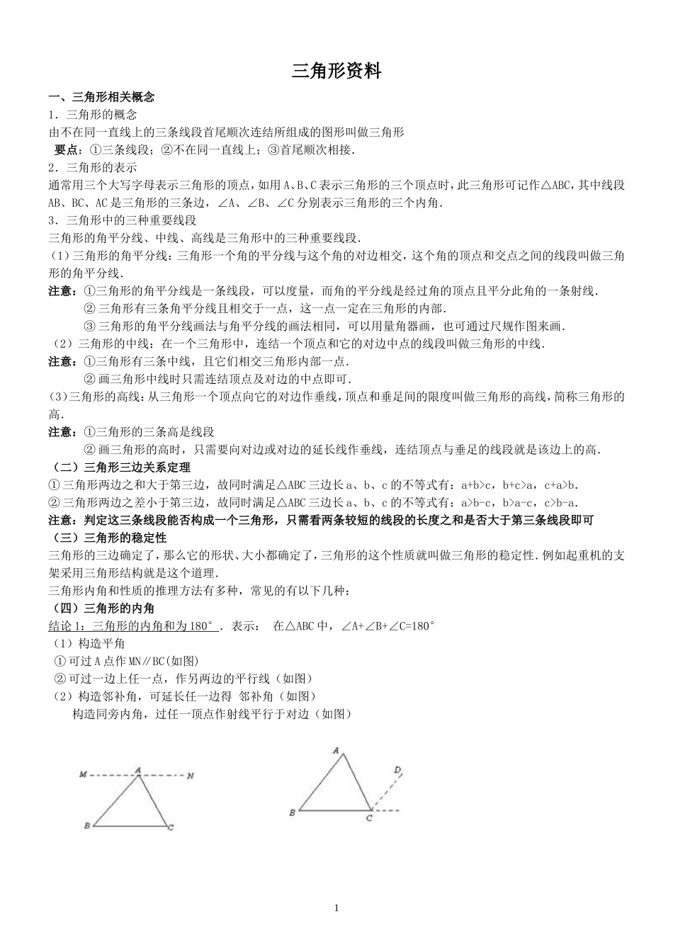 初中三角形总复习专题+典型例题+经典测试题2套_第1页