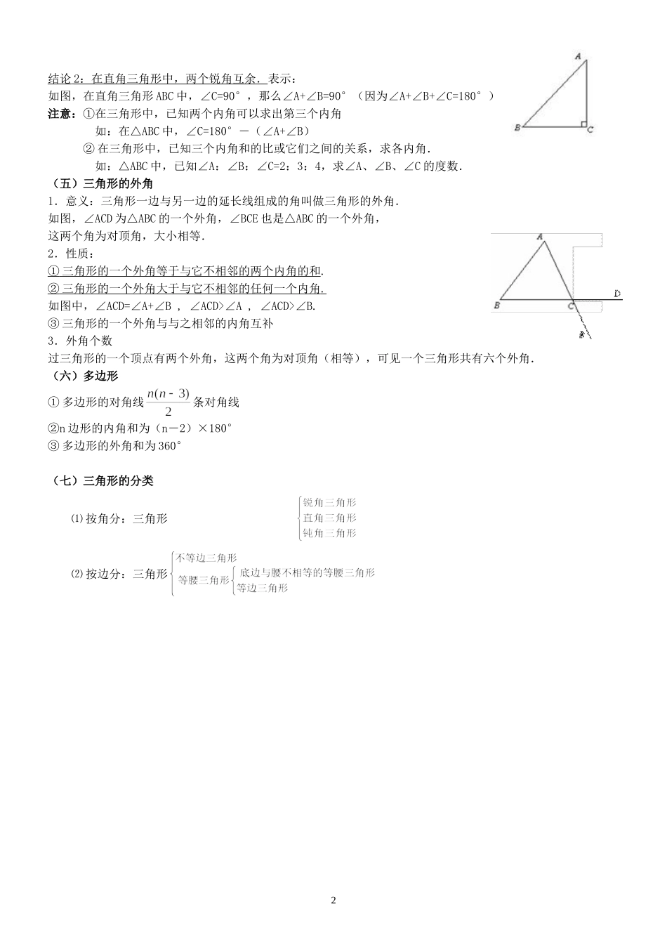 初中三角形总复习专题+典型例题+经典测试题2套_第2页