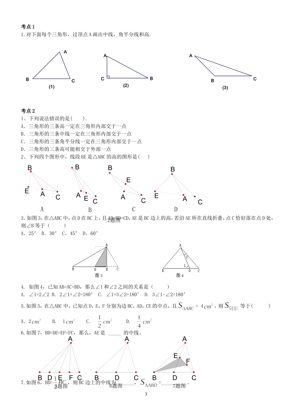 初中三角形总复习专题+典型例题+经典测试题2套_第3页