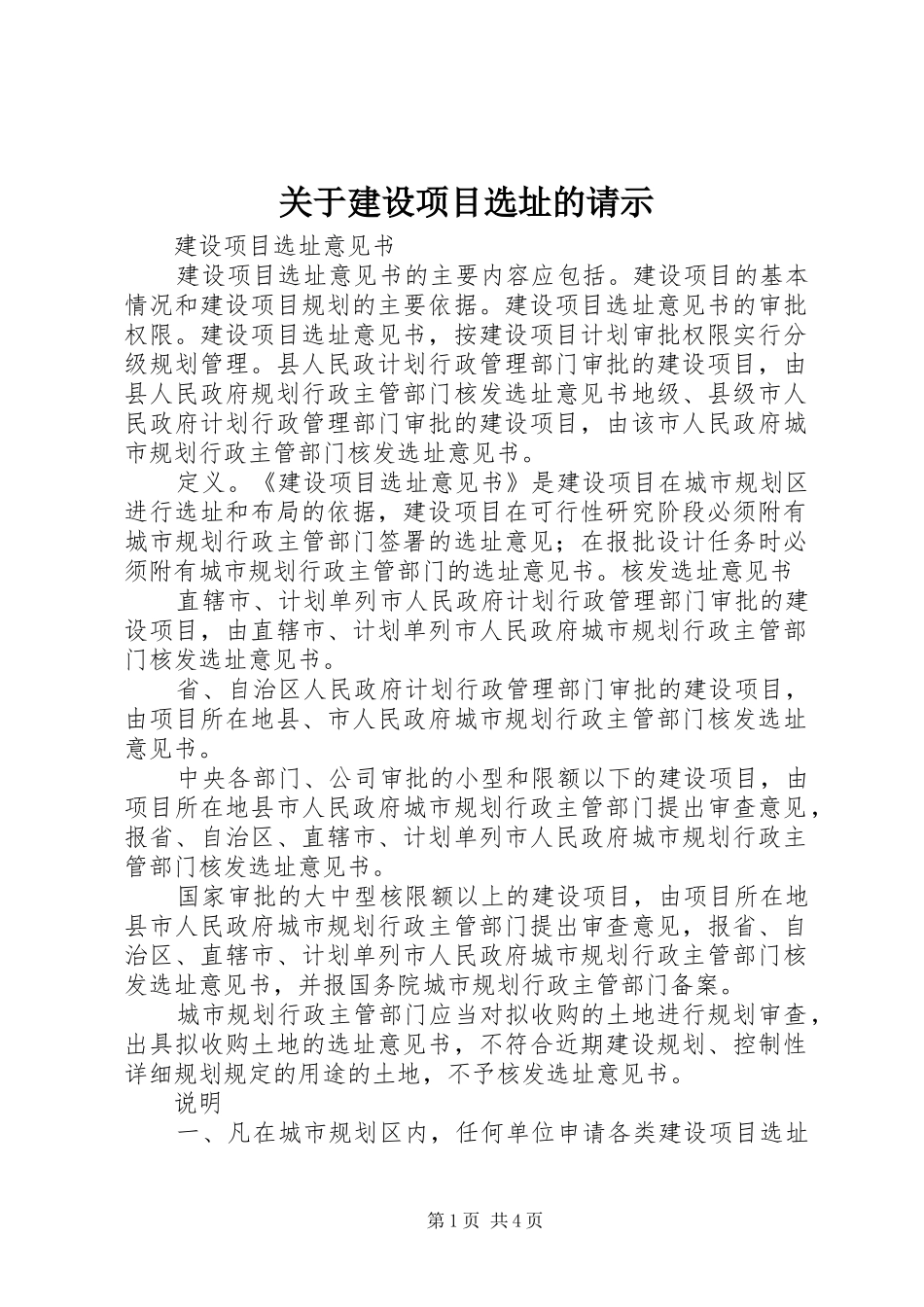 关于建设项目选址的请示_第1页
