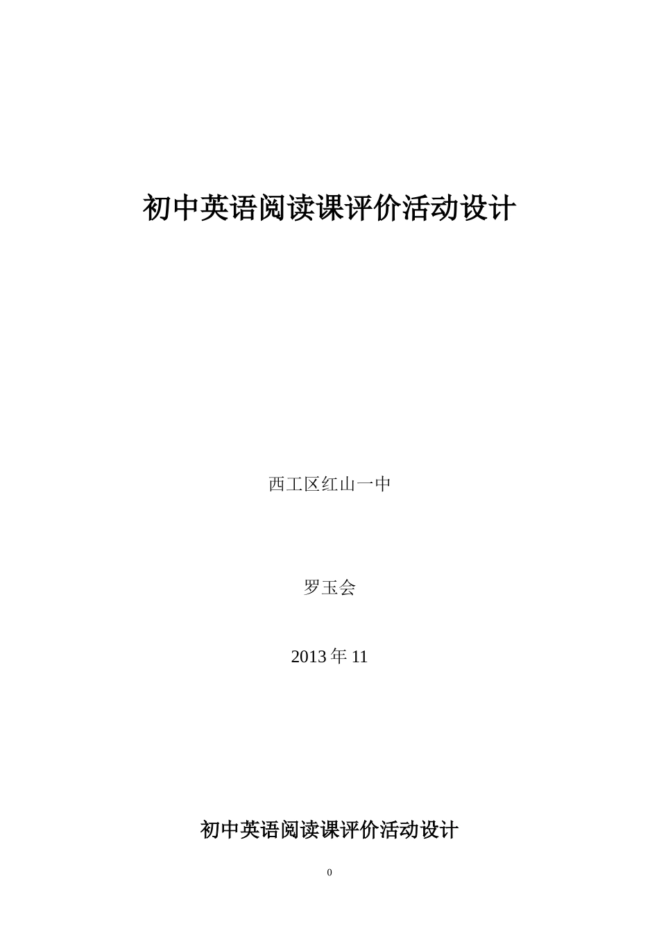 初中英语阅读课评价活动设计_第1页