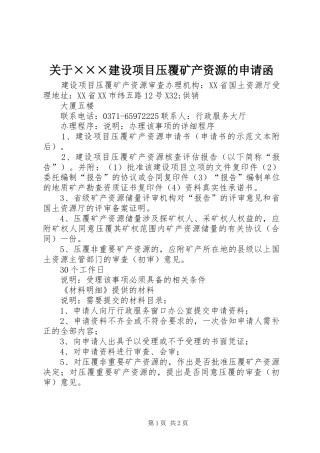 关于建设项目压覆矿产资源的申请函