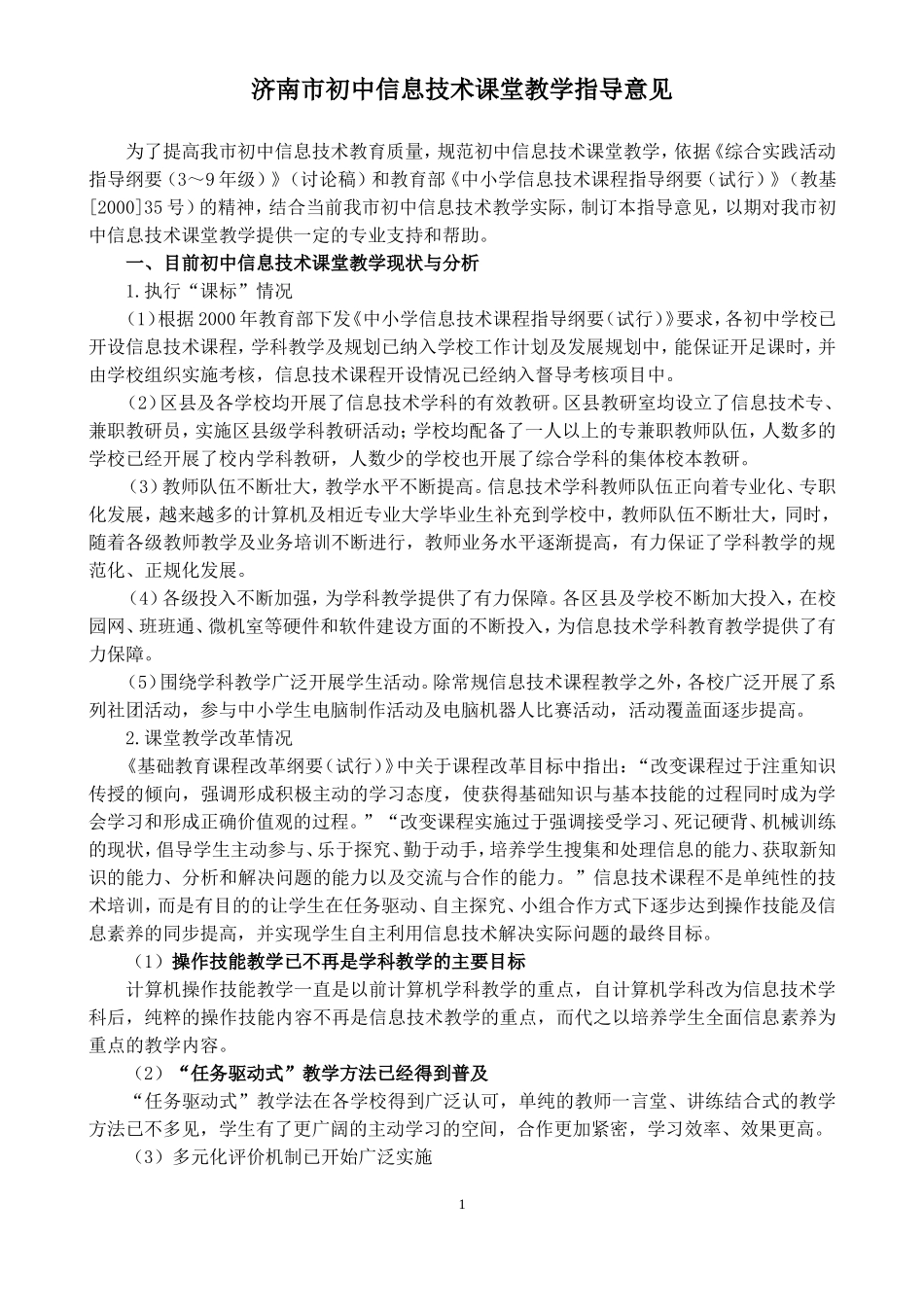 初中信息技术课堂教学指导意见_第1页