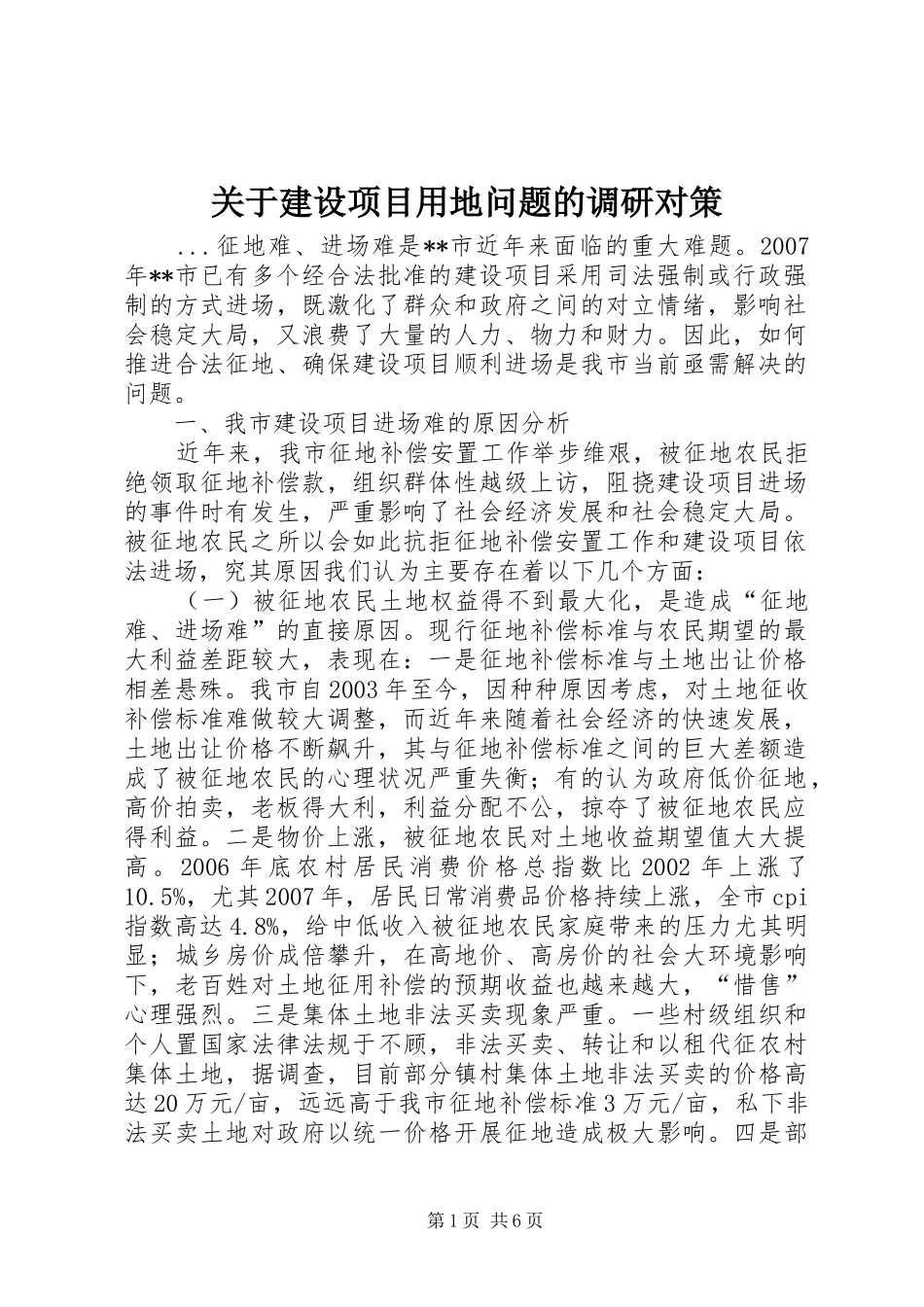 关于建设项目用地问题的调研对策_第1页