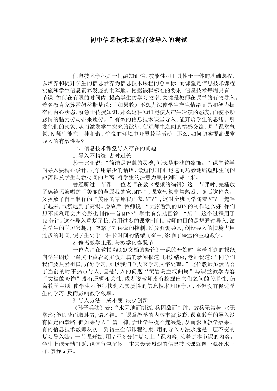 初中信息技术课堂有效导入的尝试-模板_第1页