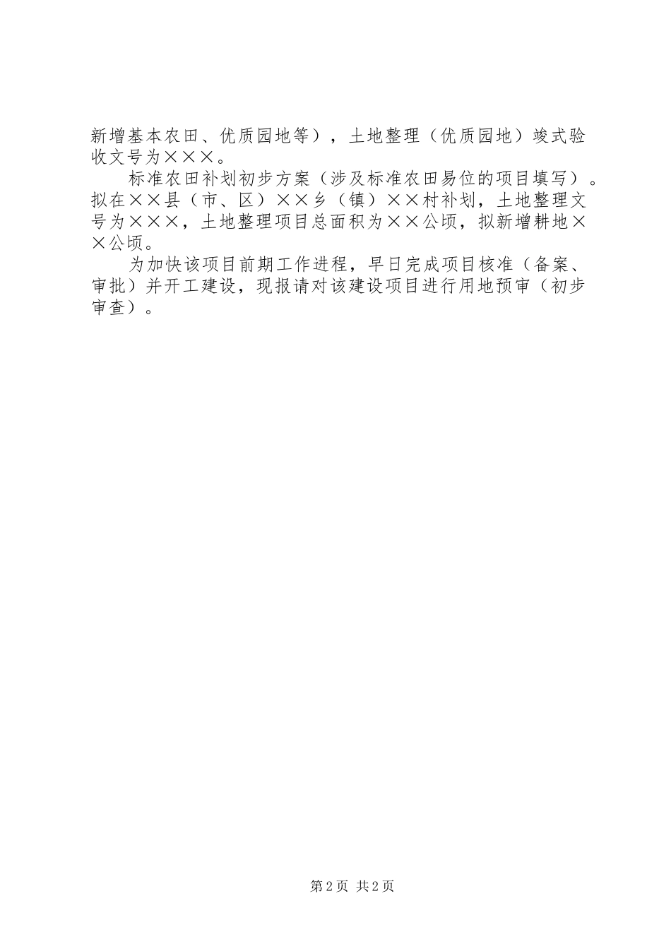 关于建设项目用地预审请示_第2页