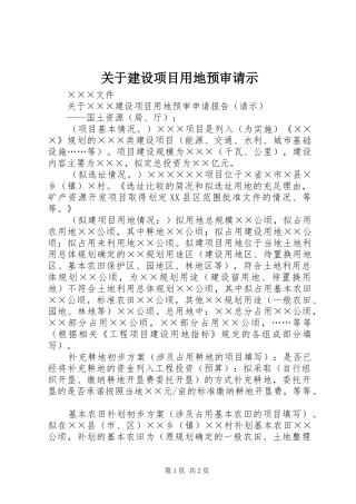 关于建设项目用地预审请示