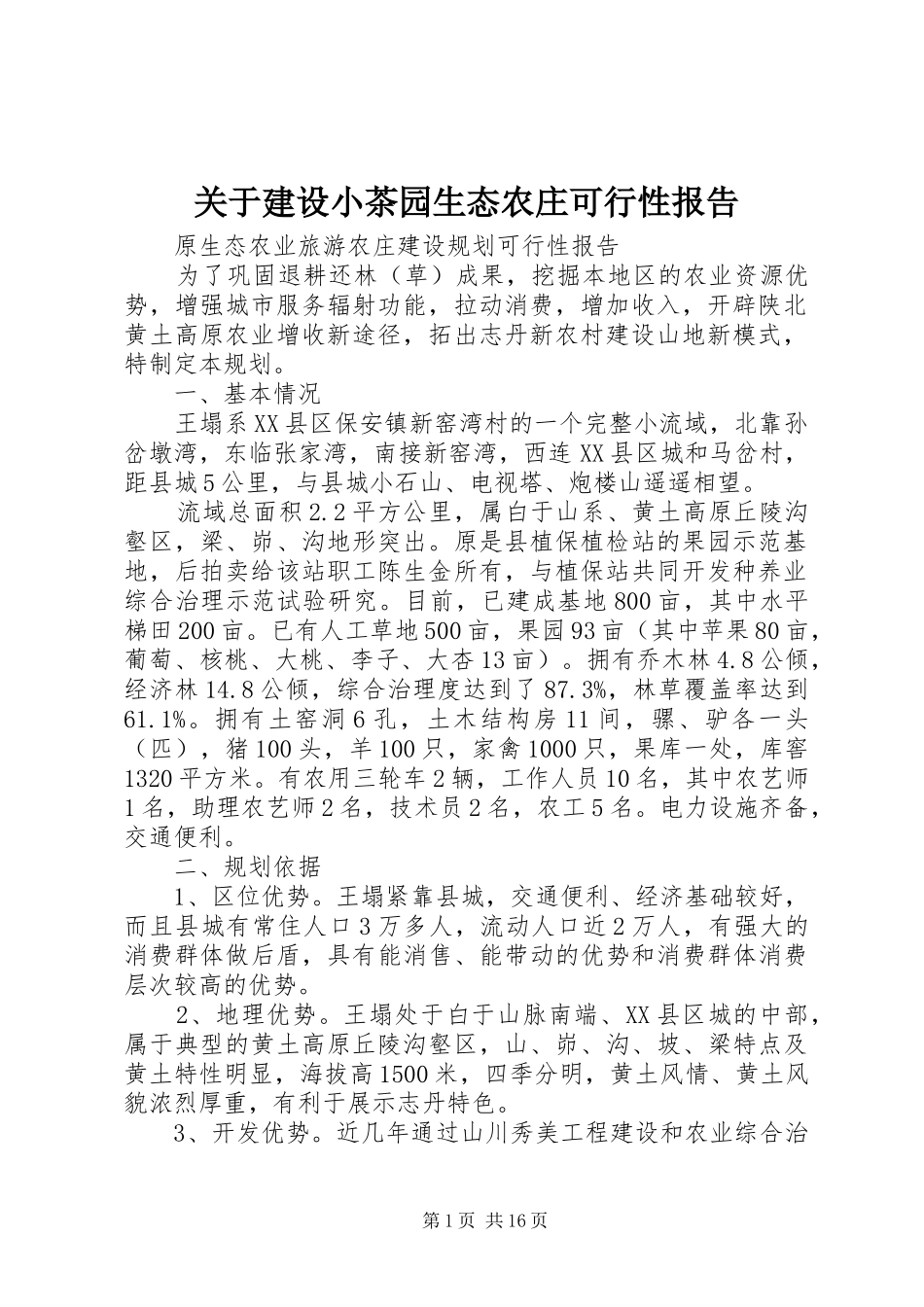 关于建设小茶园生态农庄可行性报告_第1页