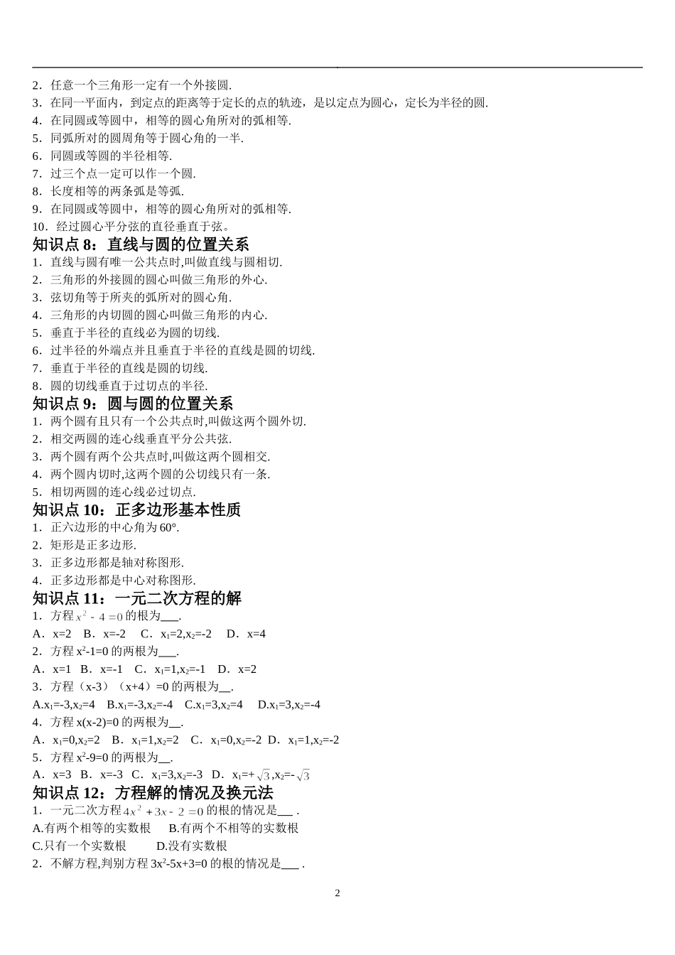 初中数学知识点总结及公式大全(同名21902)_第2页
