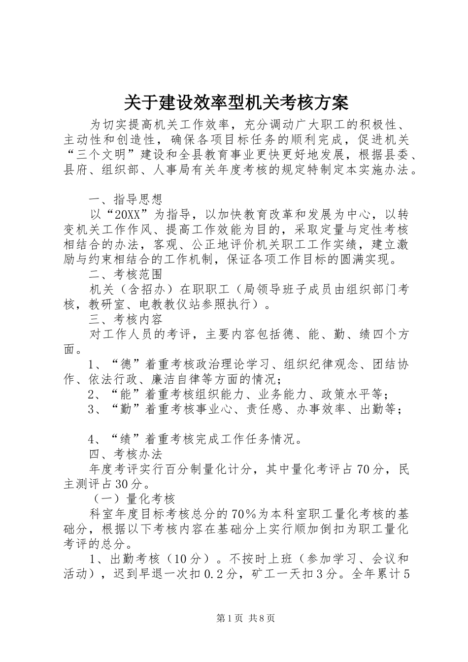 关于建设效率型机关考核方案_第1页
