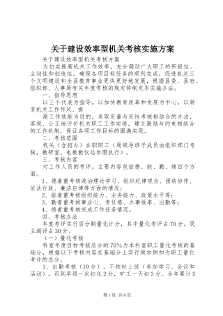 关于建设效率型机关考核实施方案