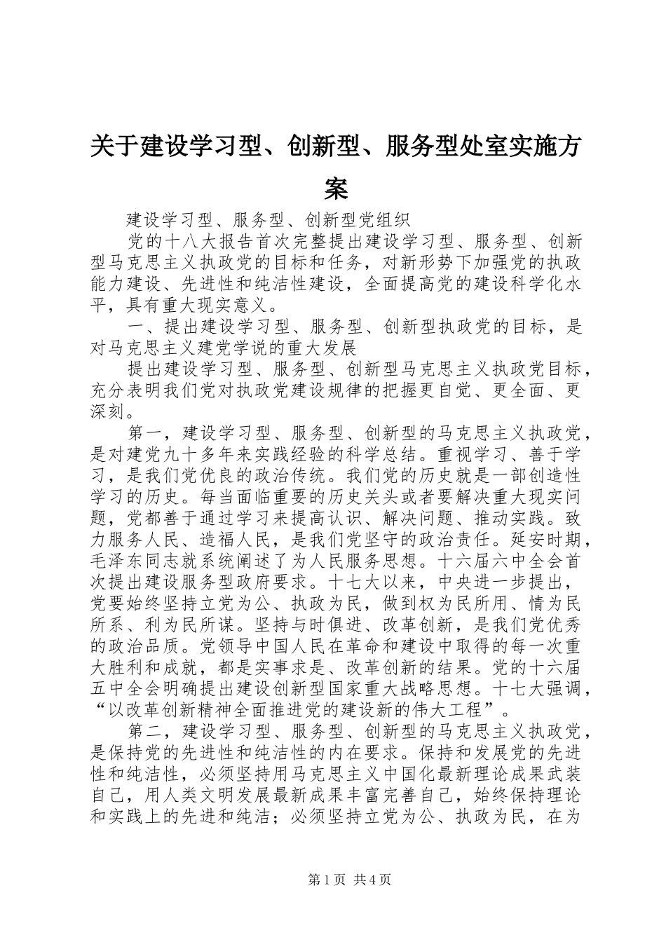 关于建设学习型创新型服务型处室实施方案_第1页