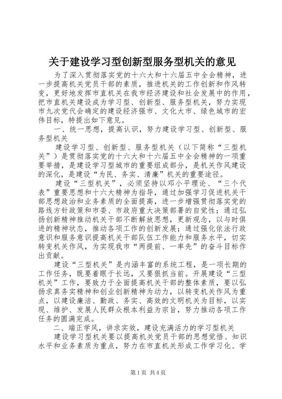 关于建设学习型创新型服务型机关的意见_第1页