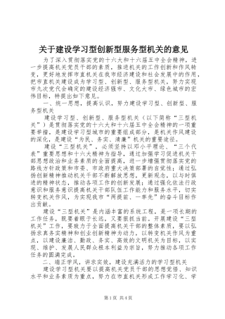 关于建设学习型创新型服务型机关的意见