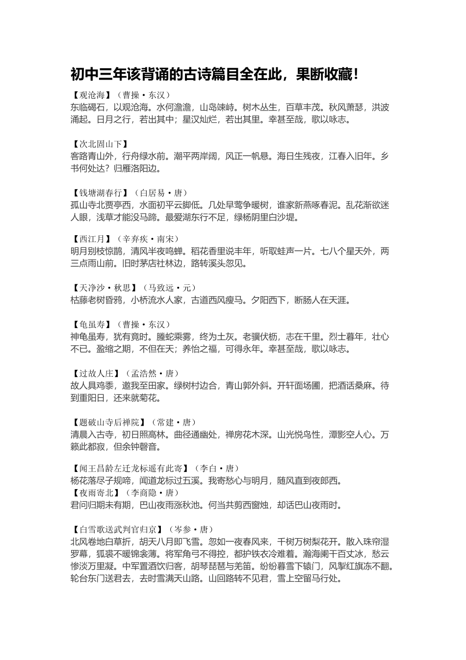 初中三年该背诵的古诗篇目全在此_第1页