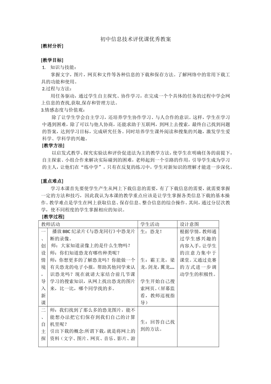 初中信息技术评优课优秀教案1_第1页