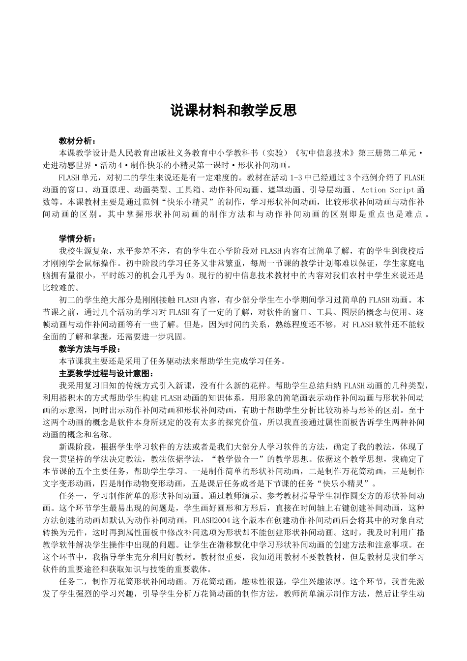 初中信息技术七年级《Flash制作快乐的小精形状补间动画》说课稿_第1页