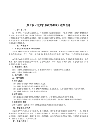 初中信息技术七年级《计算机系统的组成》表格式教案附教学反思
