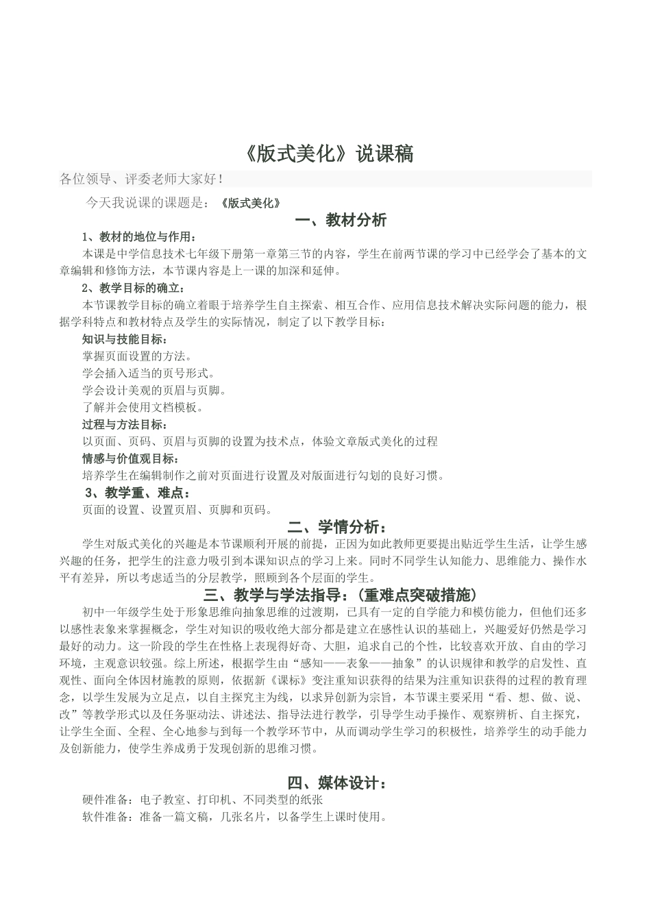 初中信息技术七年级下册《WORD版式美化》说课稿_第1页