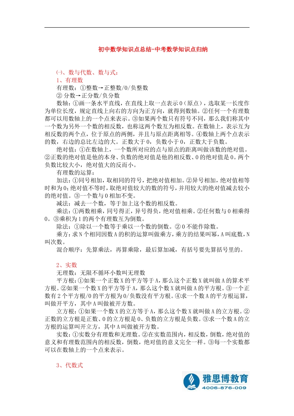 初中数学知识点总结-中考数学知识点归纳_第1页