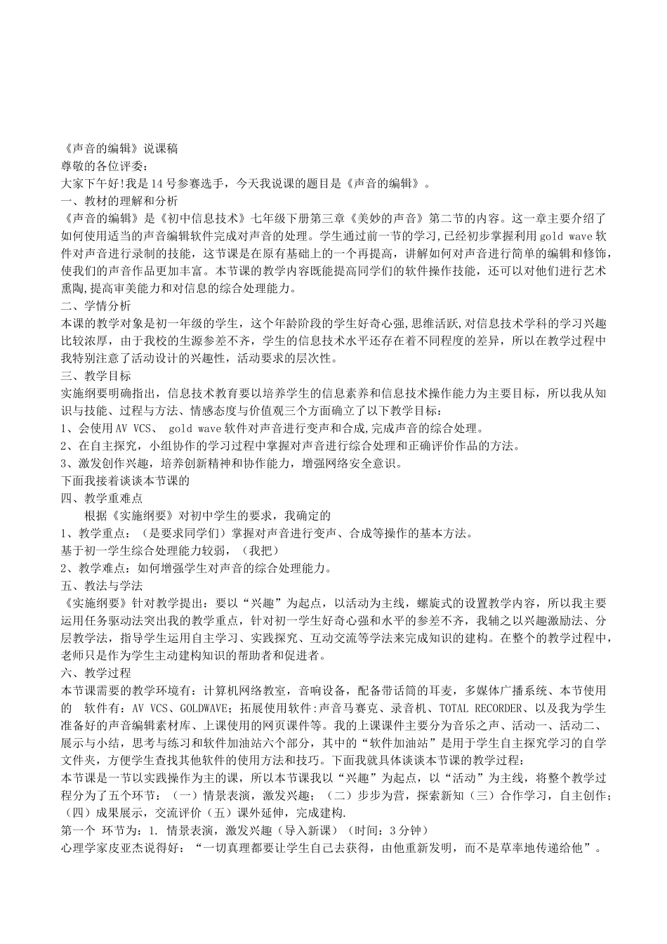 初中信息技术七年级下册《声音的编辑》说课稿_第1页