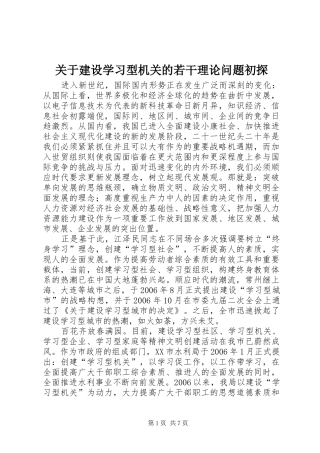 关于建设学习型机关的若干理论问题初探